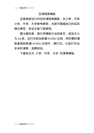 空课程表模板 小学初中高中大学通用 可打印高清素材.doc