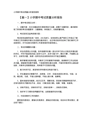 小学期中考试质量分析报告 副本1.doc