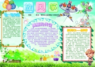 小学生手抄报模板 放风筝主题 可打印电子小报A4成品.doc