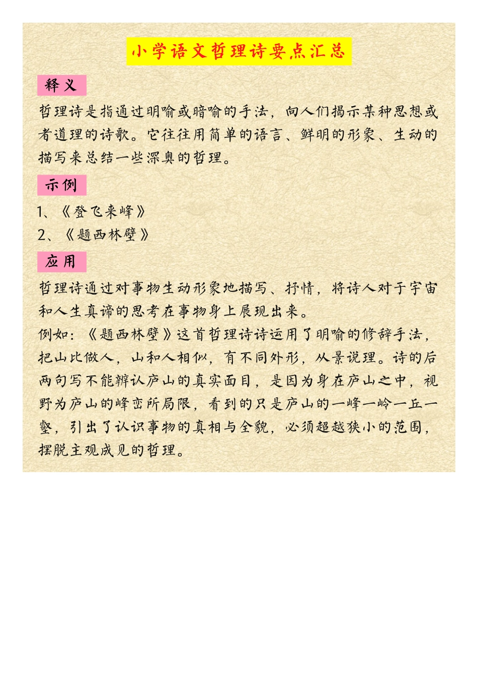 小学语文哲理诗知识点汇总（含赏析与默写要点）.pdf_第1页