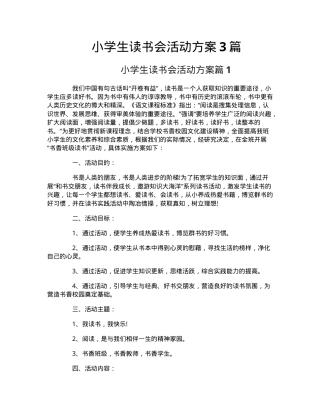 小学生读书会活动方案 3篇可打印模板.doc