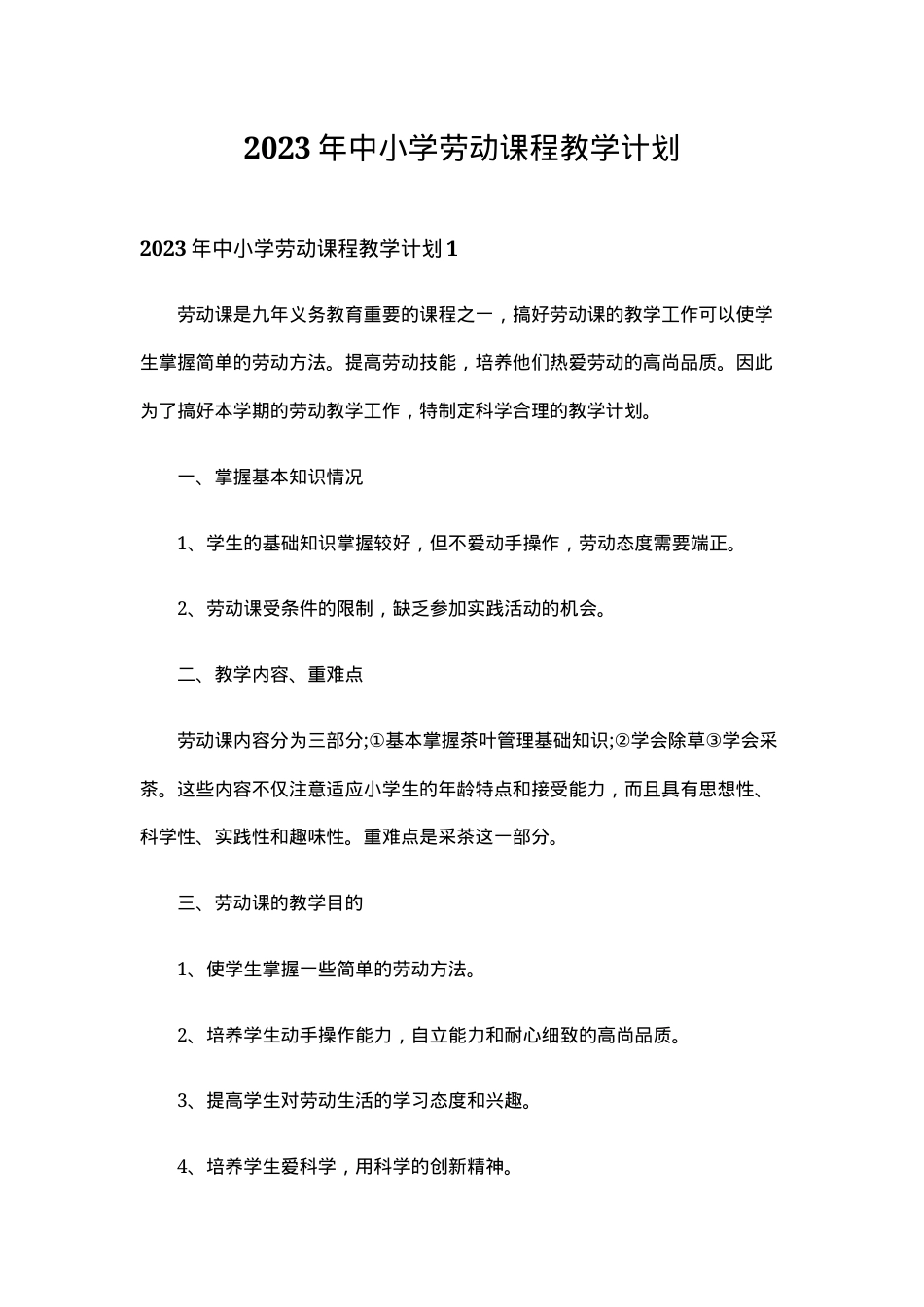 2023年中小学劳动课程教学计划.doc_第1页