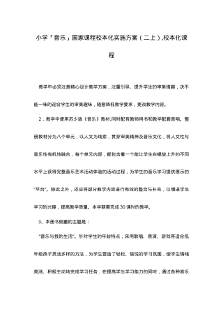 小学音乐二年级上册国家课程校本化实施方案.doc