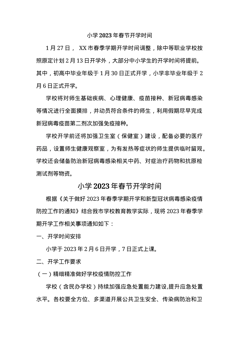 2023年小学春节开学通知通用模板三份可打印.docx_第1页