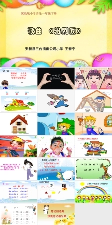 小学音乐人教版一年级下册《粉刷匠》公开课课件PPT.ppt