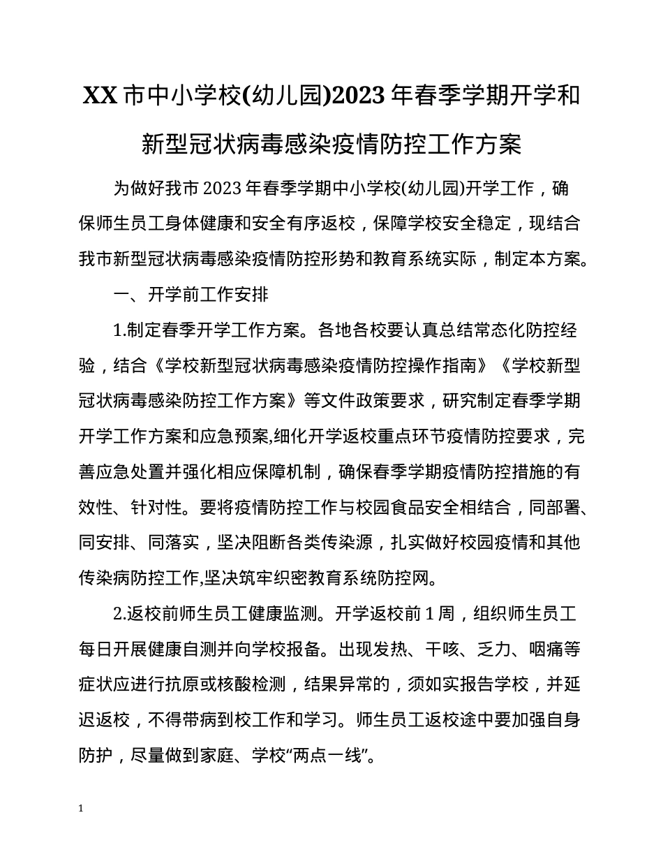 2023年春季学期中小学幼儿园开学疫情防控工作方案.docx_第1页