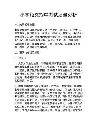 小学语文期中考试质量分析报告（含数据图表与教学建议） 副本1.docx