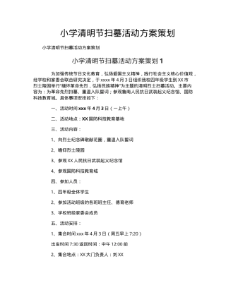 小学清明节扫墓活动方案策划（含流程安排与安全预案）.doc
