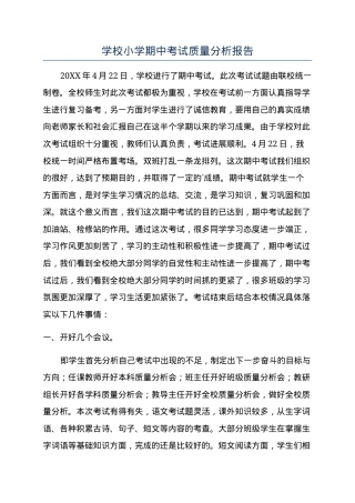 学校小学期中考试质量分析报告.docx