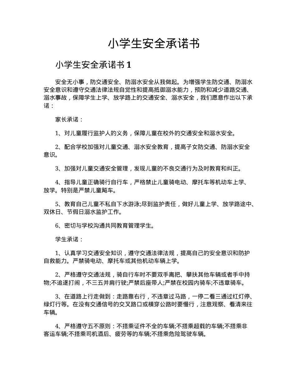 小学生安全承诺书模板 可打印高清版.docx_第1页