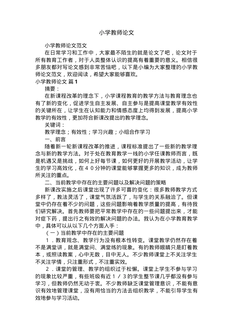 小学教师教育教学论文范文（含多个学科方向可参考）.docx_第1页