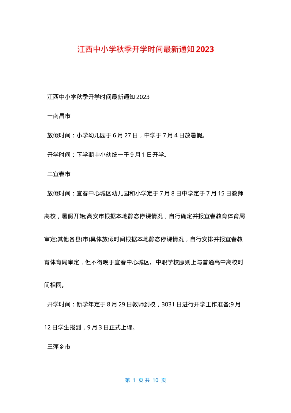 江西中小学2023年秋季开学时间通知.doc_第1页