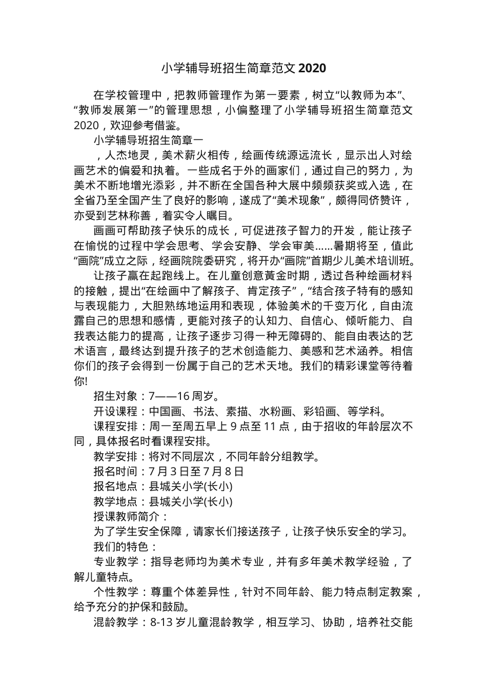 小学辅导班招生简章范文（2020年适用）.docx_第1页