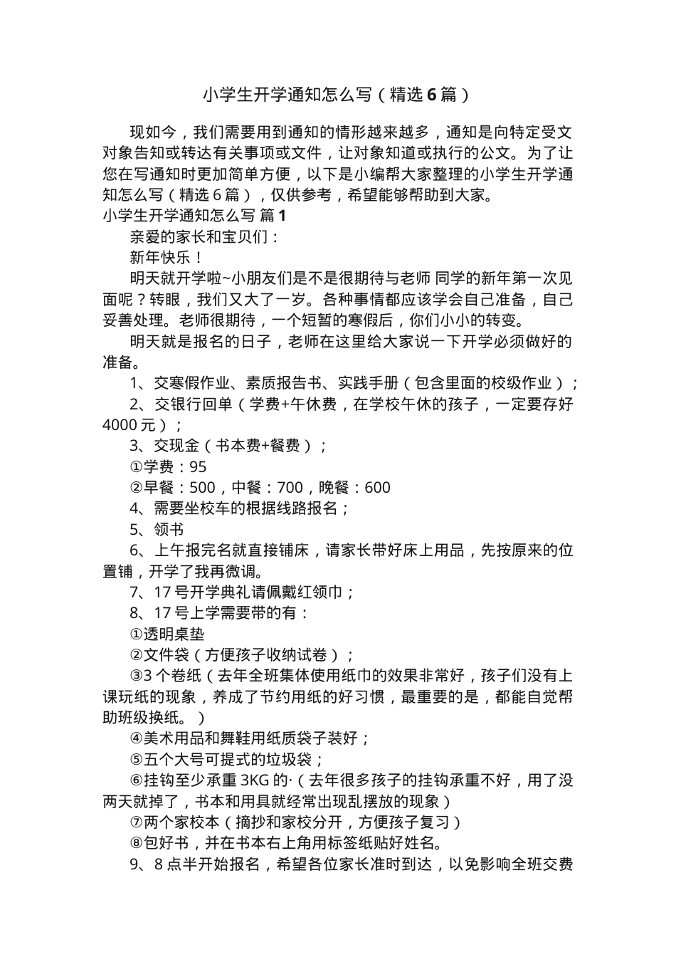 小学开学通知范文6篇可打印.docx_第1页