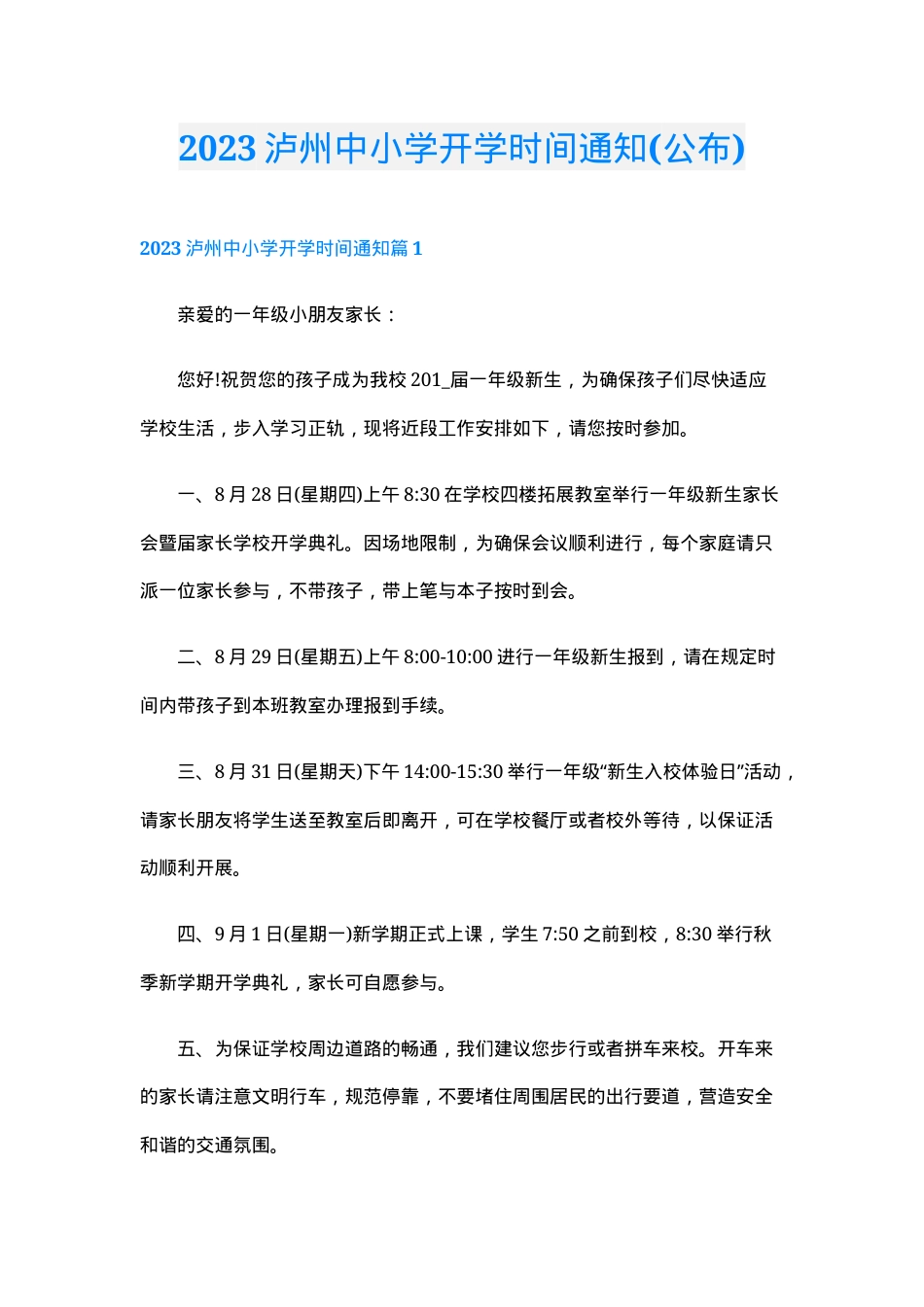 泸州中小学2023年秋季开学时间通知.doc_第1页