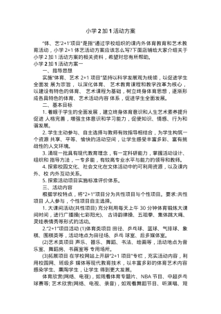 小学二年级“2+1”活动方案 可打印模板.docx