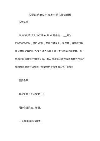 小学入学证明范文 一年级新生入学书面证明模板（可打印）.doc