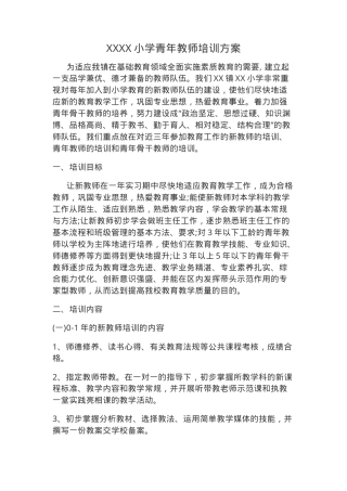 小学青年教师培训方案 全套可打印模板.doc