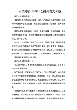 小学周记100字范文 一年级二年级三年级通用可打印.doc