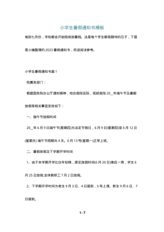 小学生暑假通知书模板可打印.doc