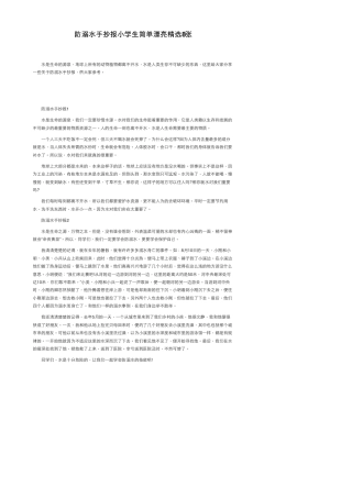 防溺水手抄报小学生简单漂亮精选8张可打印.pdf