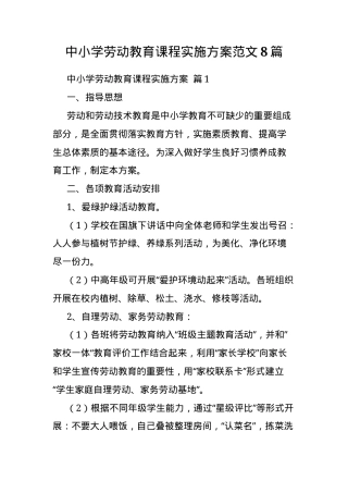 中小学劳动教育课程实施方案范文8篇（含小学初中高中通用模板）.docx
