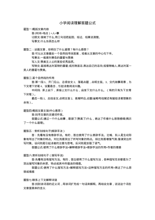 小学生阅读理解答题万能公式 附答题模板与解题技巧.docx