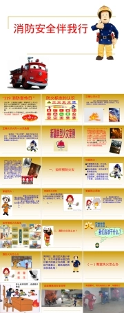 小学生消防安全主题班会PPT课件 可打印高清版.ppt