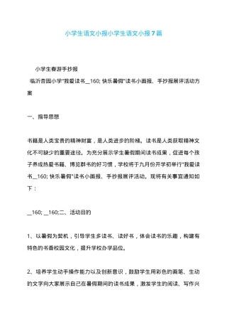 小学生语文手抄报模板 7篇可打印高清素材.doc