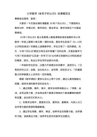 小学数学人教版一年级上册《6和7的认识》说课稿范文.doc