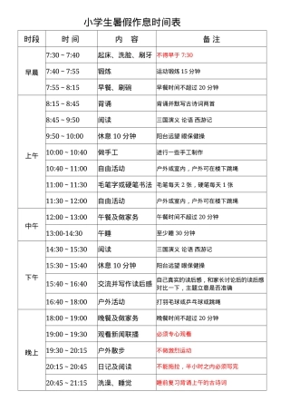 小学生暑假作息时间表可打印模板 副本1.docx