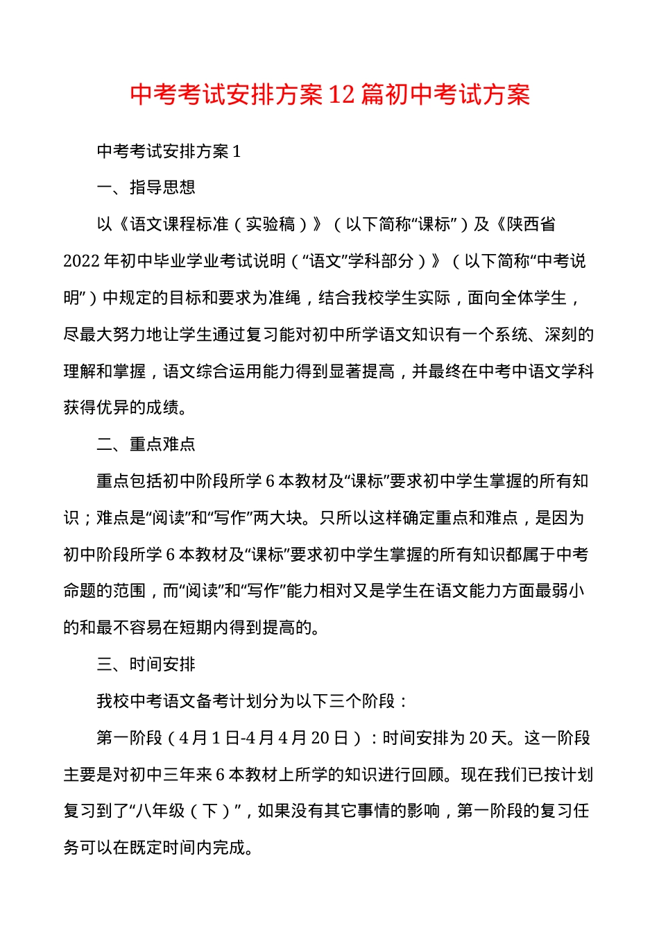 中考考试安排方案 初中考试组织实施方案汇总（含时间表与流程）.docx_第1页
