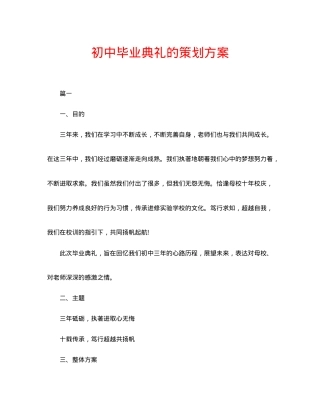 初中毕业典礼策划方案 全套流程含主持稿PPT模板可打印.doc