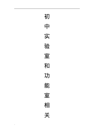 初中实验室及功能室配备标准（2026年最新版）.docx