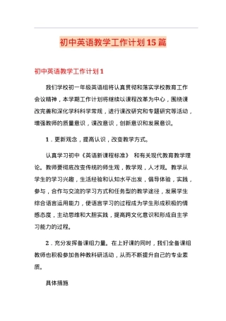 初中英语教学工作计划15篇含范文可打印.doc