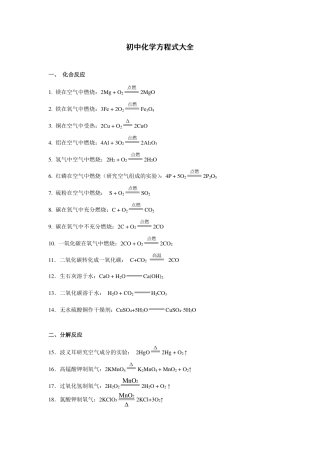 初中化学方程式总结大全（人教版九年级上下册通用）.pdf