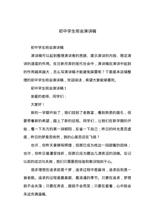 初中生主题班会演讲稿范文（可直接使用）.docx