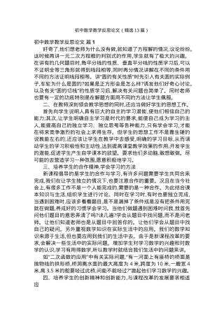 初中数学教学反思论文精选13篇含范文可下载.docx