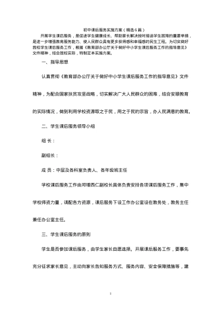 初中课后服务实施方案（含课表安排+活动设计+安全管理制度）.doc