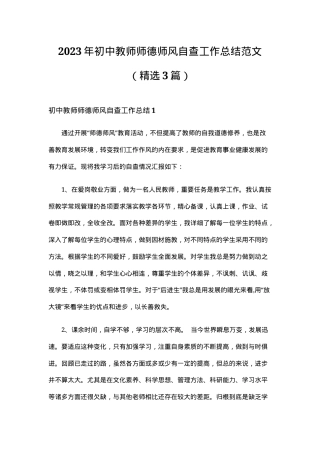 初中教师师德师风自查工作总结范文（2023年精选3篇附参考模板）.doc