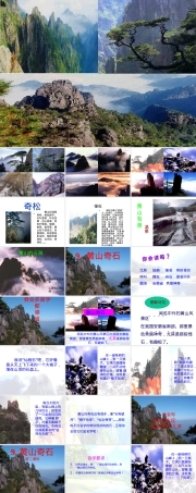 部编版二年级上册黄山奇石教学PPT课件.ppt