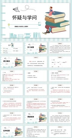 怀疑与学问教学PPT课件优秀版 副本2.pptx
