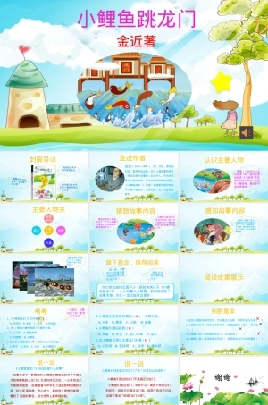 二年级上册语文小鲤鱼跳龙门名著导读教学PPT课件.pptx