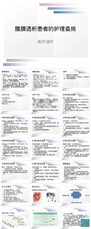 腹膜透析患者护理查房PPT课件.pptx