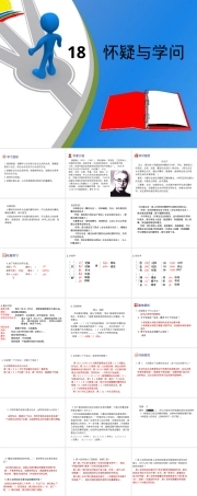 怀疑与学问教学PPT课件优秀版.pptx