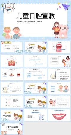 儿童口腔健康宣教PPT课件,儿童口腔健康教育PPT课件.pptx