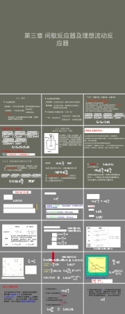 第三章间歇反应器与理想反应器教学PPT课件.ppt