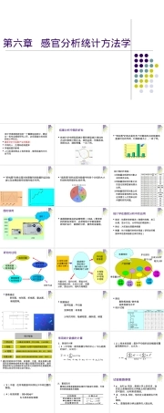 第六章感官分析统计方法学PPT课件.ppt