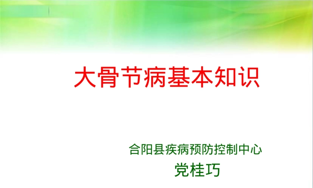 大骨节病基本知识PPT课件.ppt