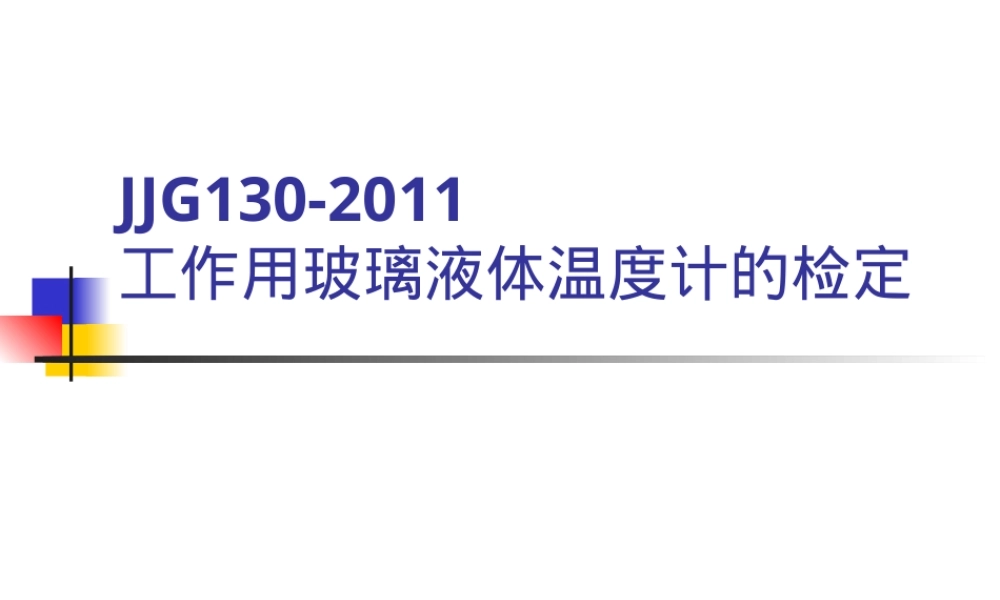 JJG130-2011玻璃液体温度计检定规程培训PPT课件.ppt